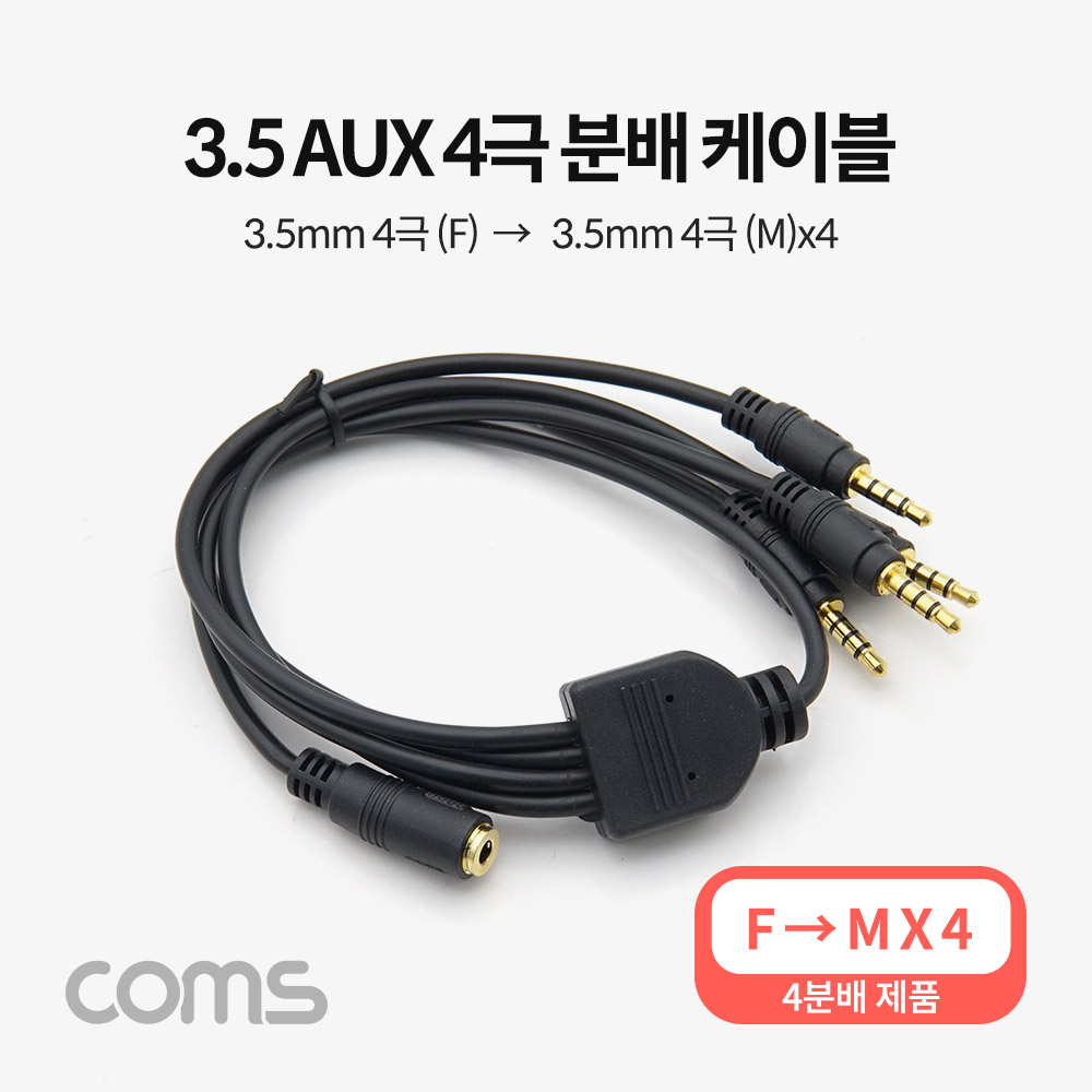 Coms AUX 케이블(4극/4분배) / 50cm / 3.5mm AUX(F) to (M) x4 / 스테레오(Stereo)