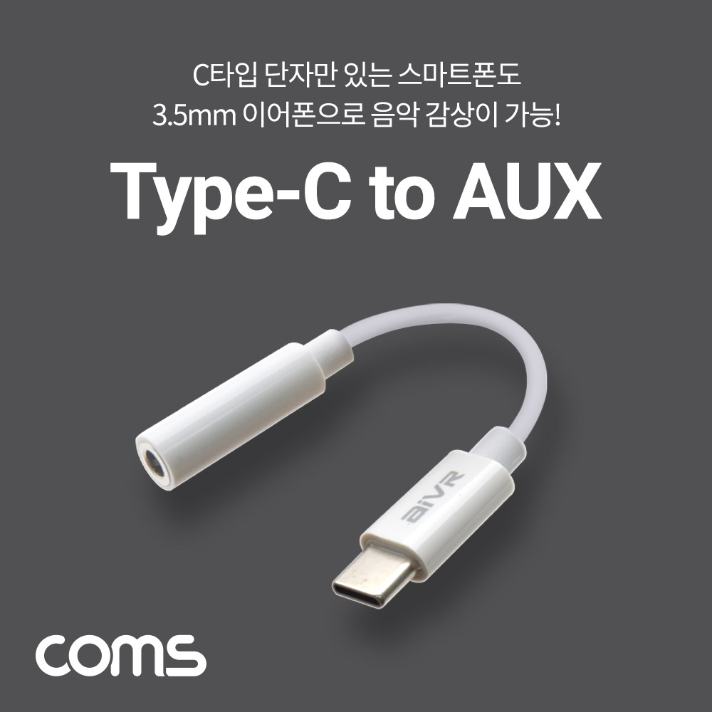 Coms USB 3.1 Type C 오디오 젠더 C타입 to 3.5mm 스테레오 White 10cm