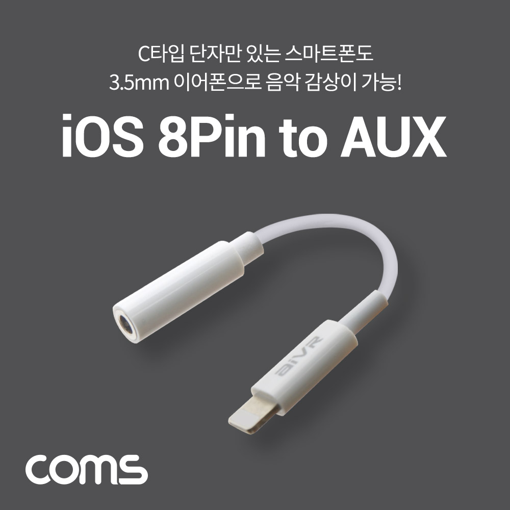 Coms 8Pin to Aux 젠더 / 8pin to 3.5mm / White / 10cm / 8핀