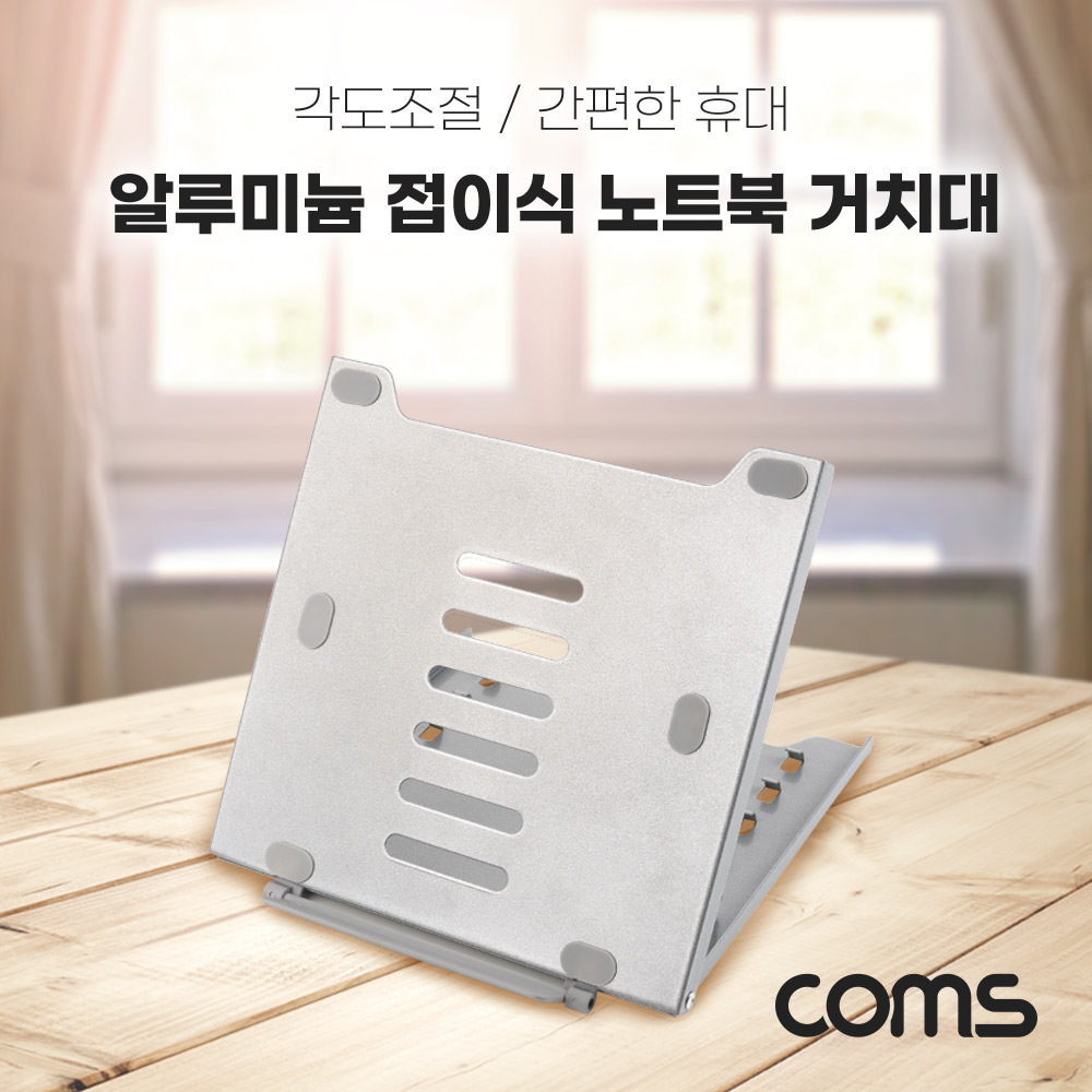 Coms 알루미늄 접이식 노트북 거치대 / 5단계 각도조절 / 스탠드 / 받침대 / 접이식