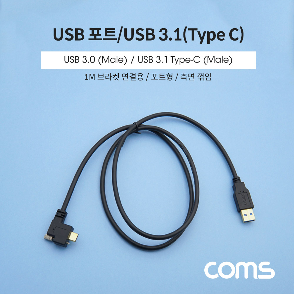 Coms USB 3.1(Type C) 케이블 / USB 3.1(M) to USB 3.0(M) / 브라켓 연결용 / 좌향 꺾임 /1M