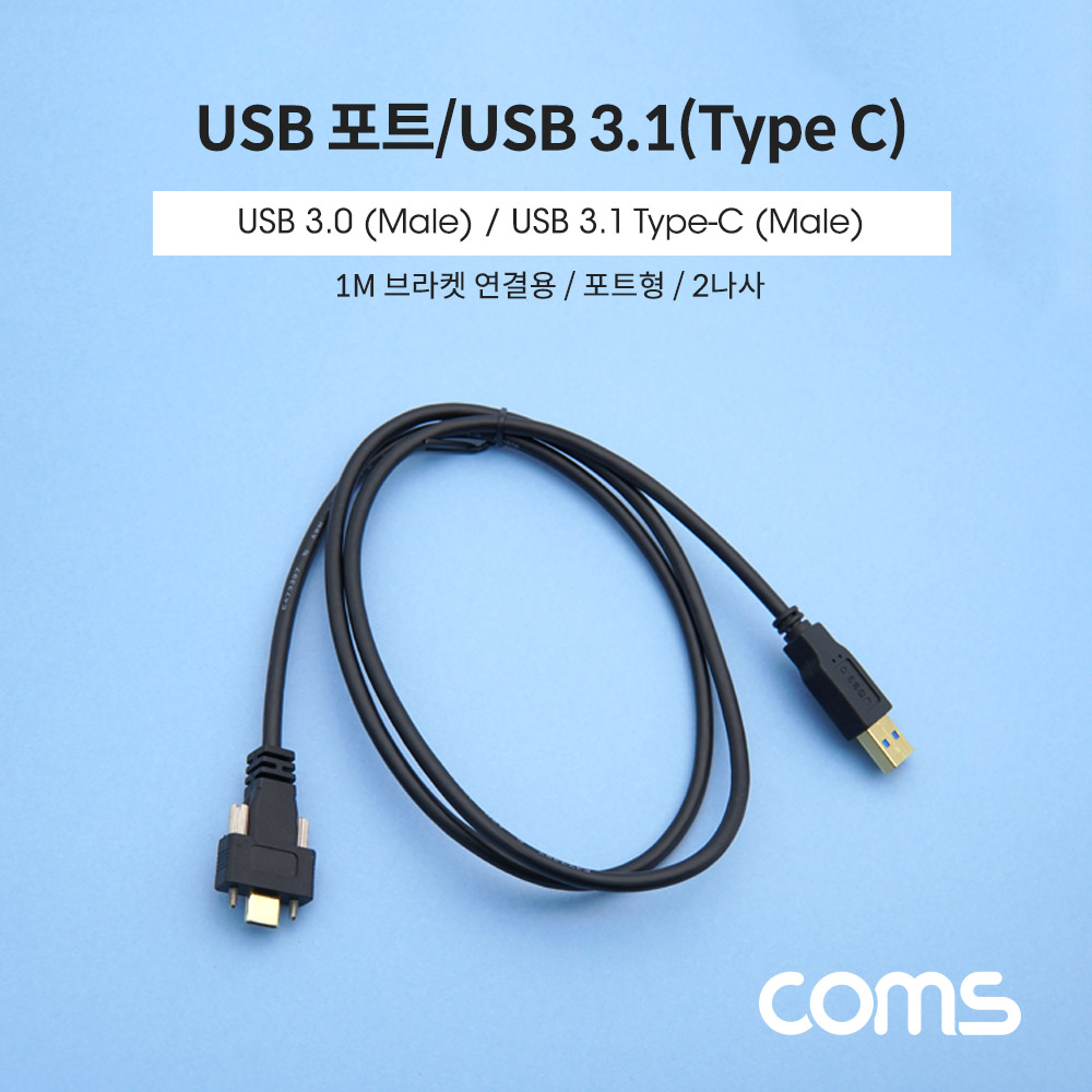 Coms USB 3.1(Type C) 케이블 / USB 3.1(M) to USB 3.0(M) / 브라켓 연결용 / 2나사 /1M