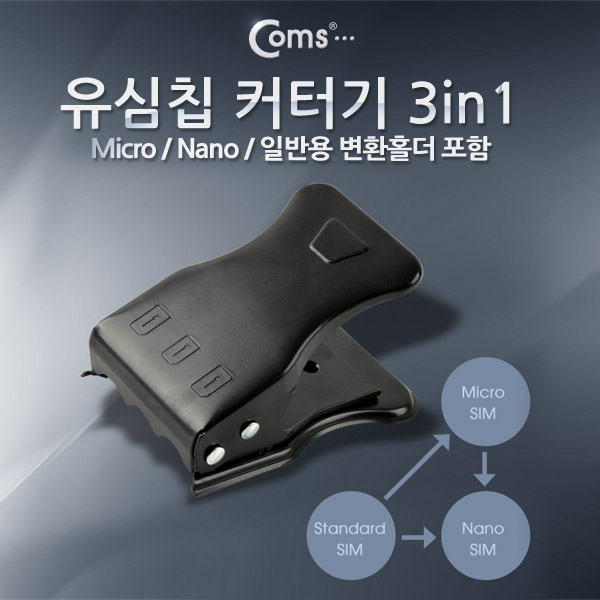 Coms 유심칩 USIM 커터기(3 in 1), Micro/Nano/일반용 변환홀더 포함