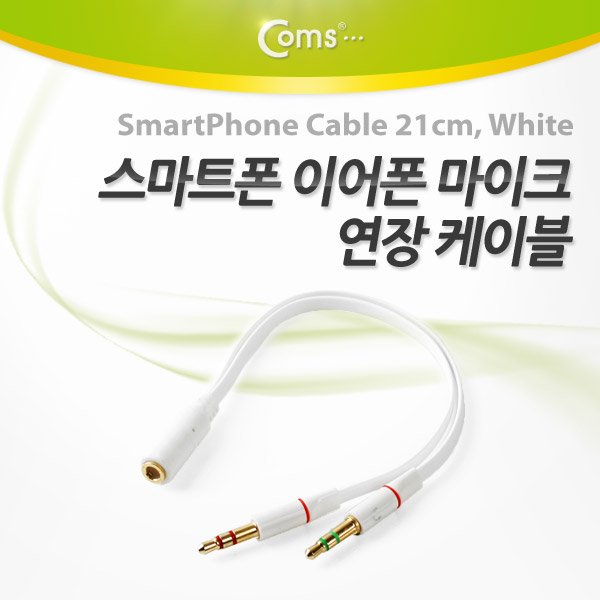 Coms 스마트폰 이어폰/마이크 연장 케이블 21cm, White