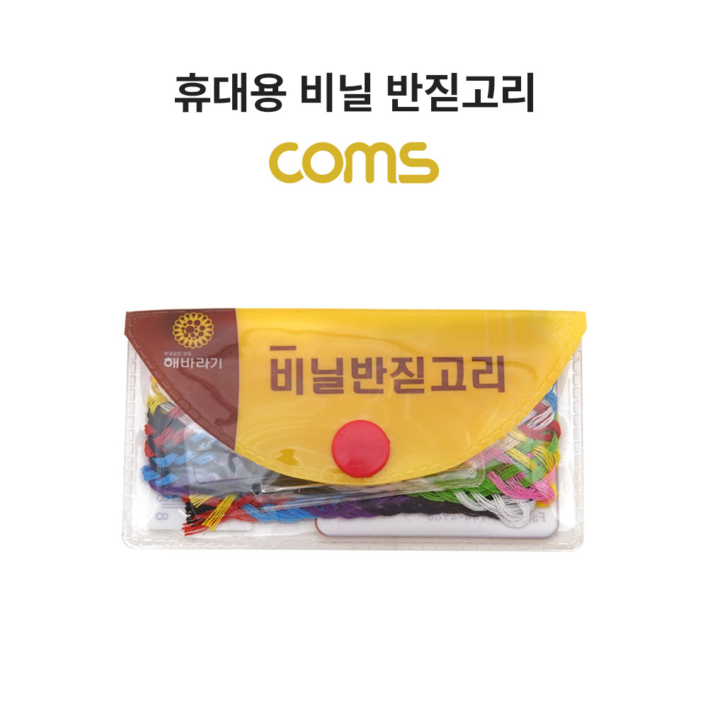 Coms 휴대용 비닐 반짇고리 / 바느질 세트