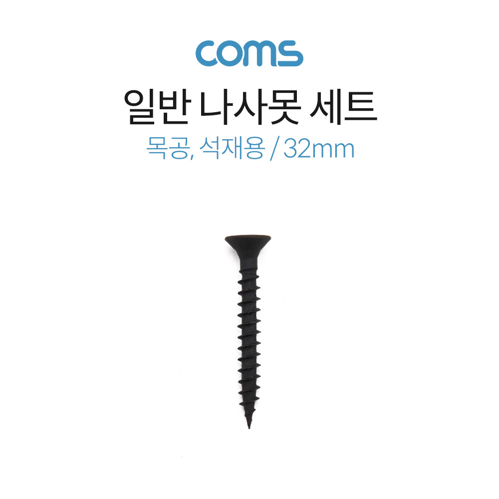 Coms 일반나사못 세트 / 32mm / 건축용 / 석재용