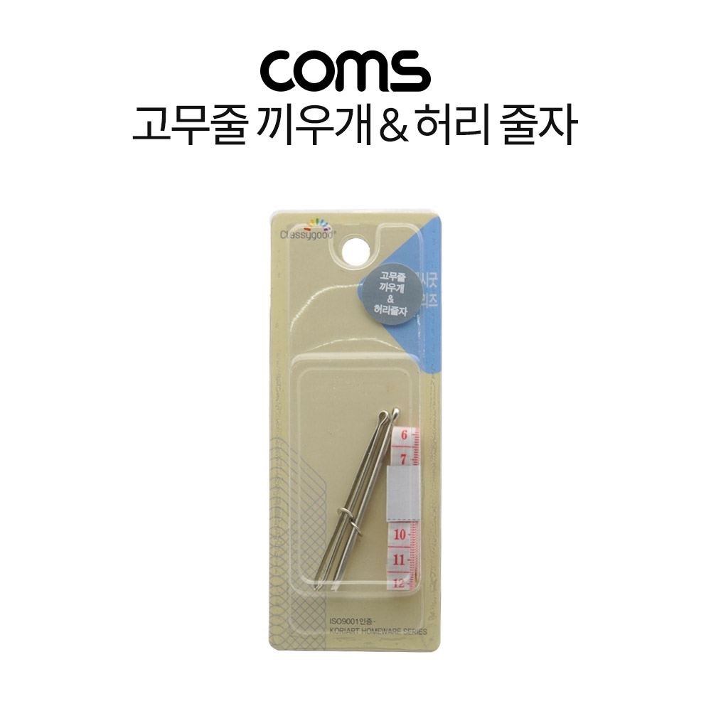 Coms 고무줄 끼우개&허리 줄자 세트