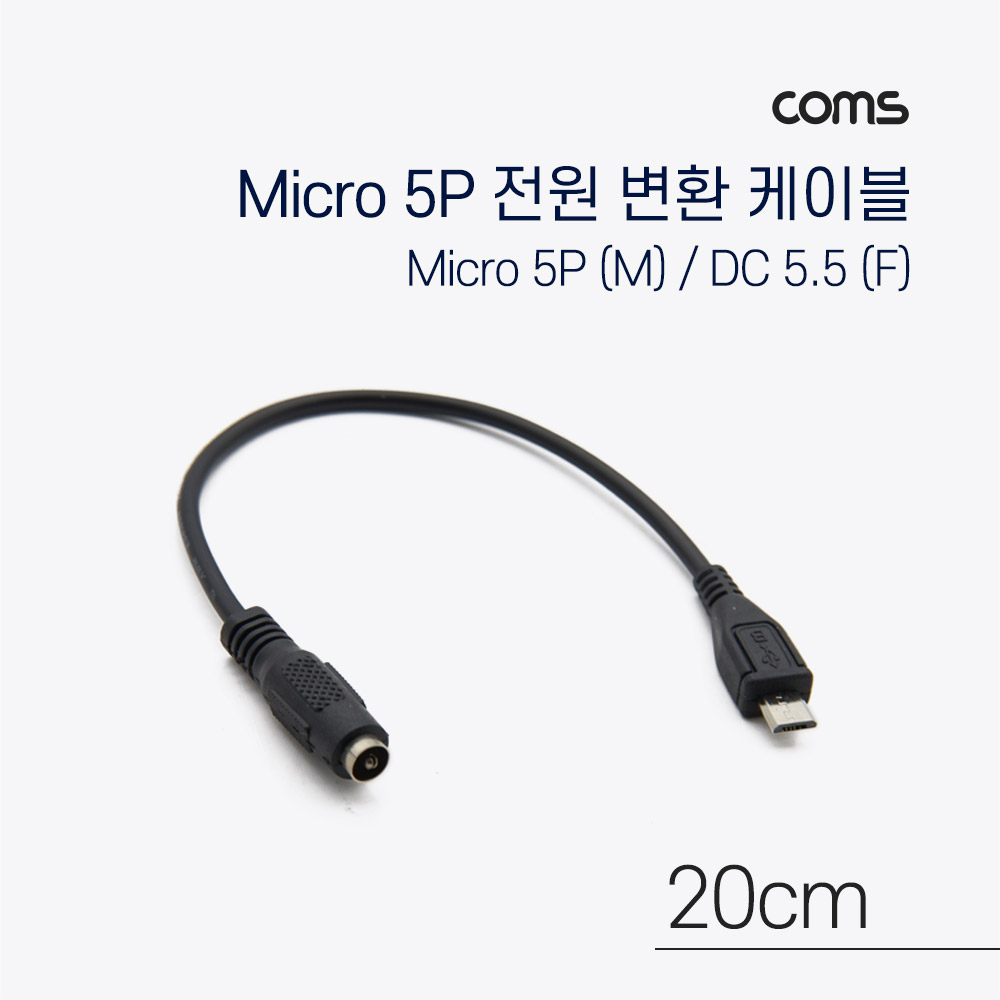 Coms Micro 5Pin 전원 변환(DC 5.5/2.1) 케이블 20cm