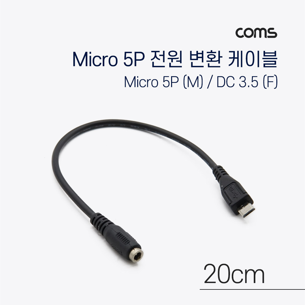 Coms Micro 5Pin 전원 변환(DC 3.5/1.35) 케이블 20cm