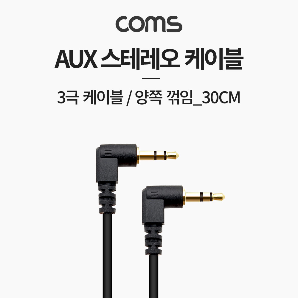 Coms AUX 케이블 (3극) 양쪽 꺾임, 30cm / 스테레오(Stereo) 3.5