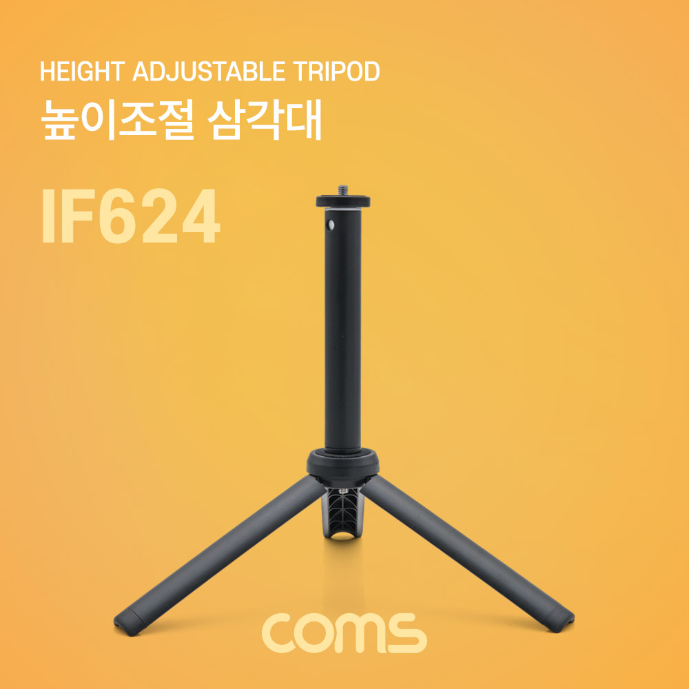 Coms 높이조절 삼각대 / 1단형 / 길이 연장 / 소형