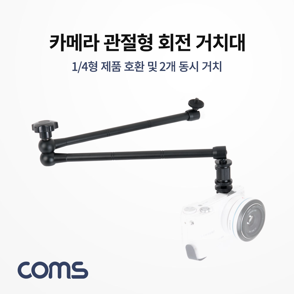 Coms 카메라 거치대(회전형) / 관절형 거치대 / 2개 동시 거치