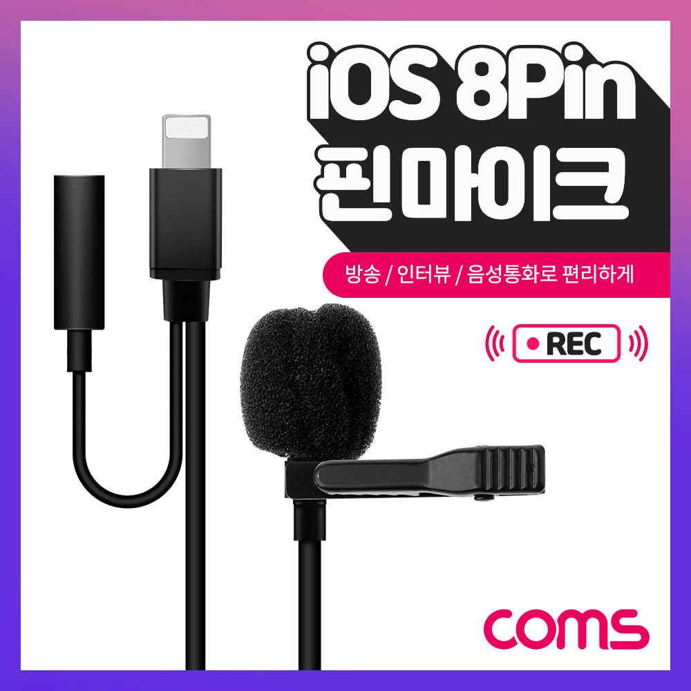 Coms iOS 8핀(8Pin) 핀 마이크 / iOS 8Pin+ AUX / 소형 마이크 / 1.5M