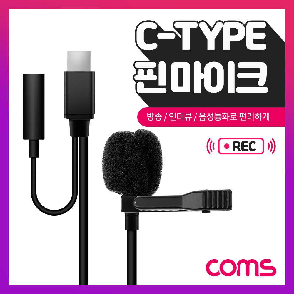 Coms USB 3.1(Type C) 핀 마이크 / C 타입+ AUX / 소형 마이크 / 1.5M