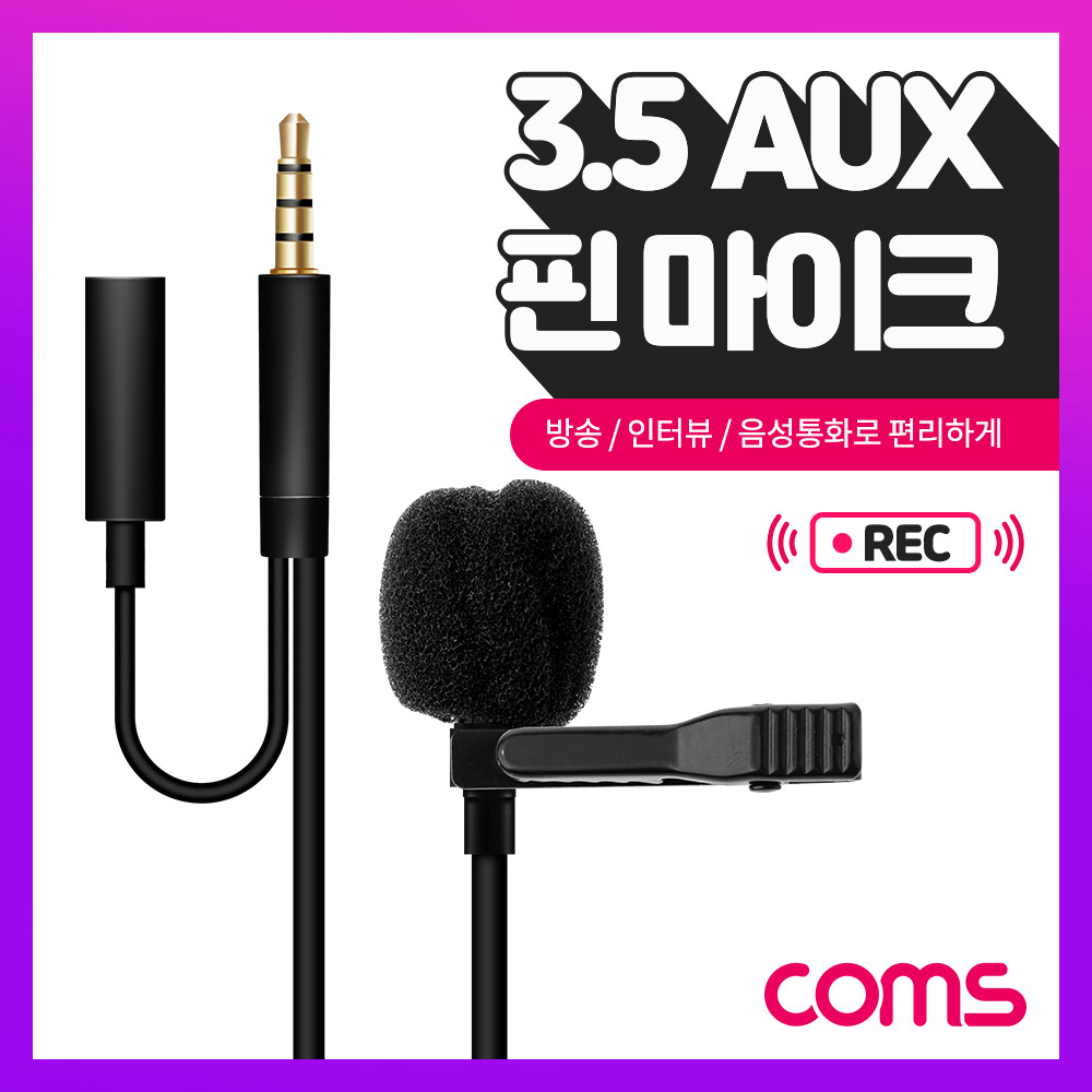 Coms 3.5 AUX 4극 핀 마이크 / 3.5 AUX 4극(M)+3.5 AUX 4극(F) / 소형 마이크 / 1.5M