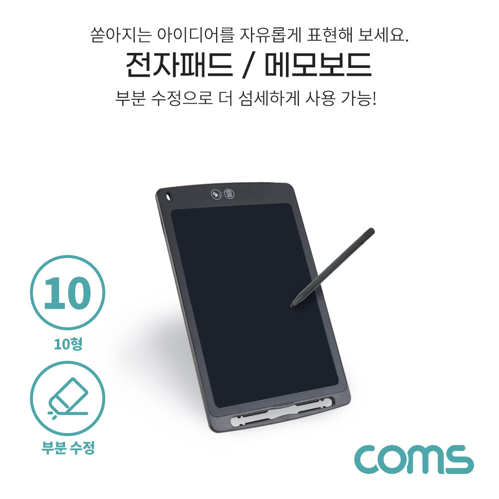 Coms 메모보드 / 메모패드 / 전자보드 / 10형 / 부분지움기능