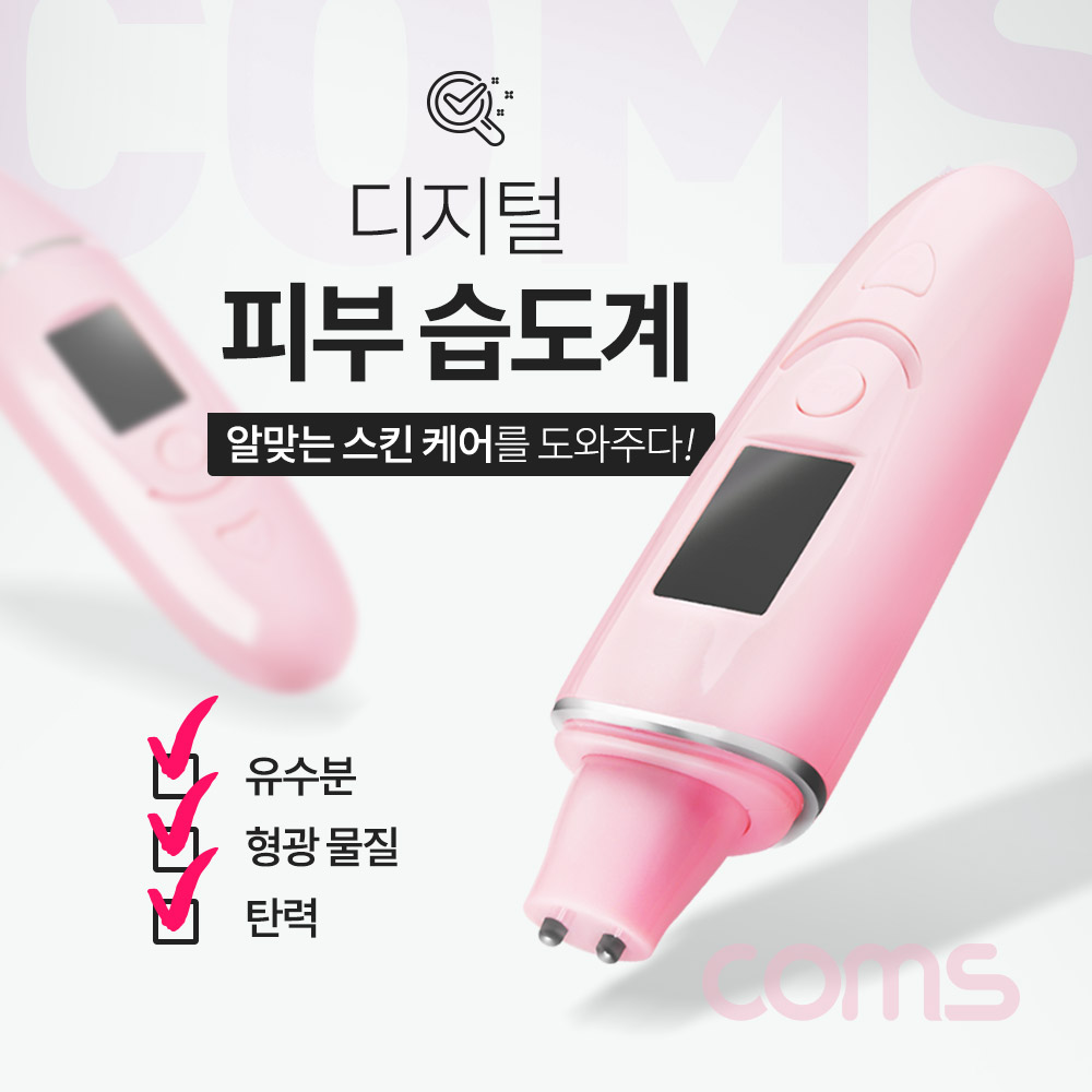 Coms 디지털 피부 습도계 / 유수분, 형광물질, 탄력 측정 가능