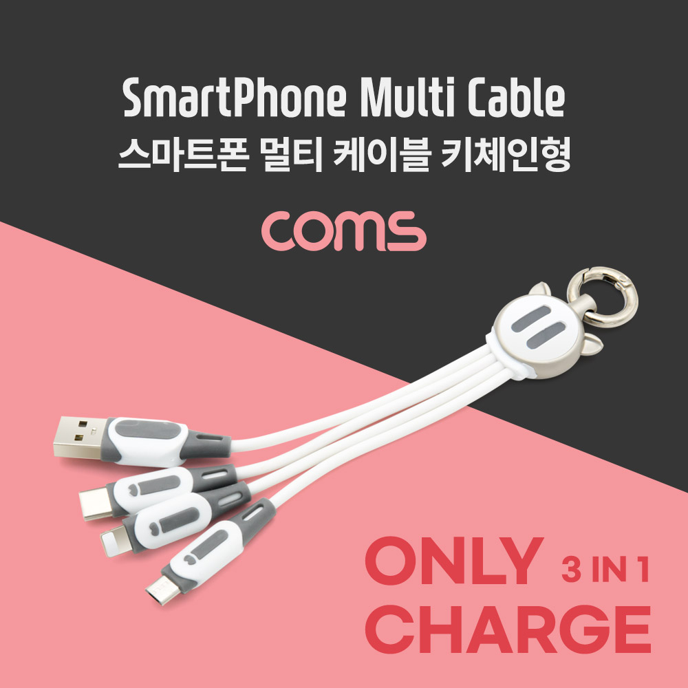 Coms 스마트폰 3 in 1 멀티 케이블 (키체인) / Type C/8핀/5핀