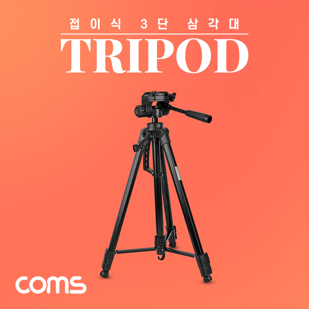Coms 접이식 카메라(DSLR/미러리스) 삼각대 / 60cm~170cm