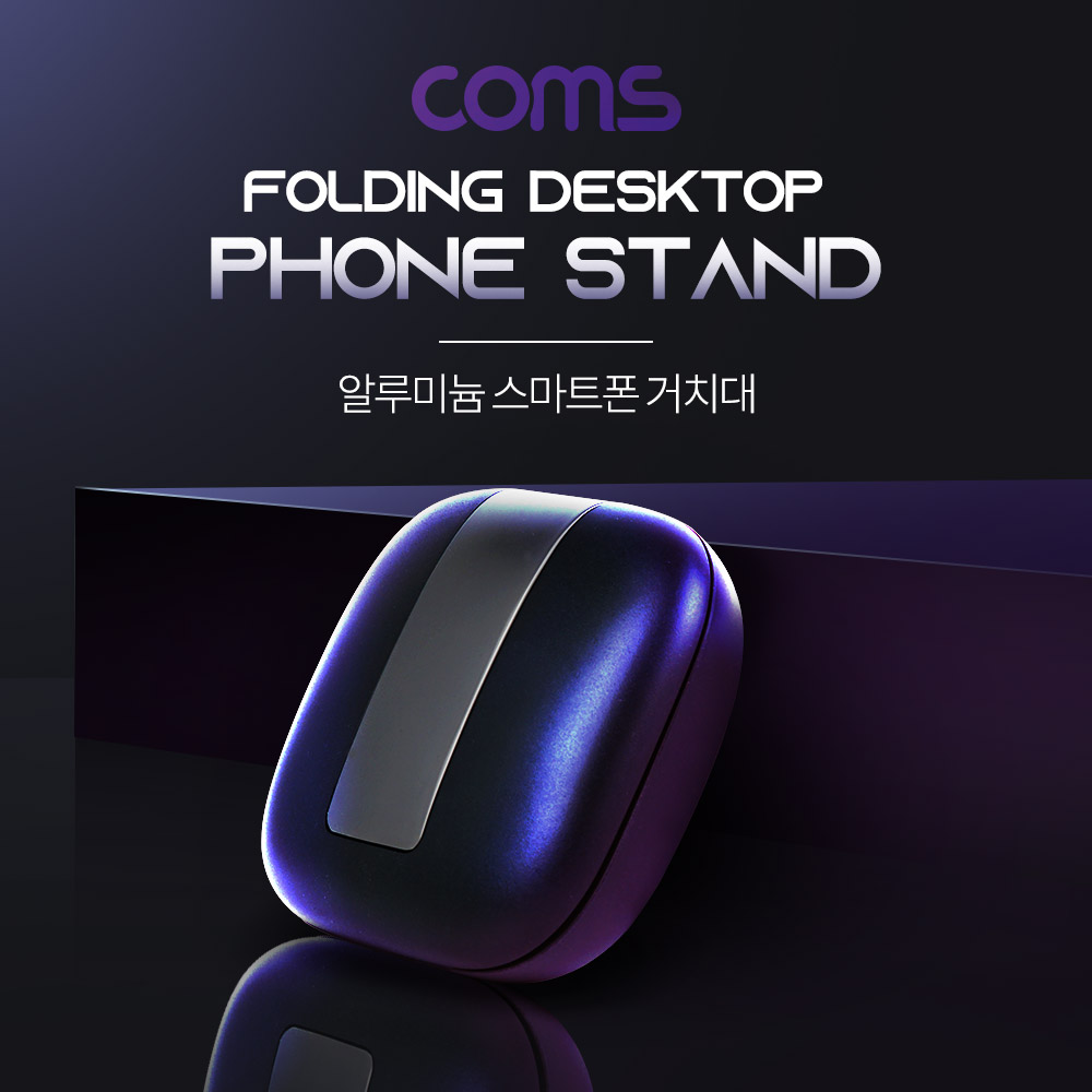 Coms 알루미늄 스마트폰 스탠드 / 태블릿 거치 / 최대 11형(28cm) 거치 가능