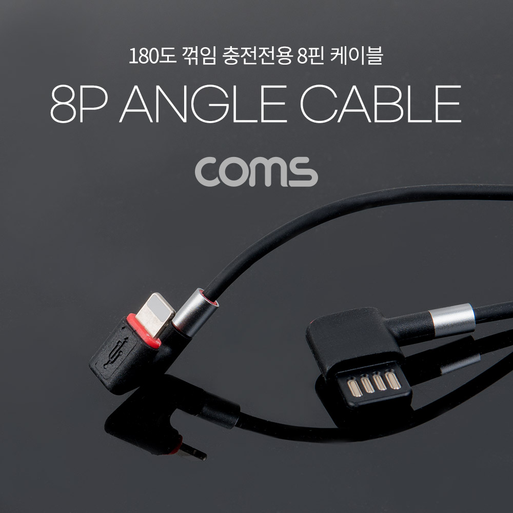 Coms 8Pin 충전전용 케이블 1.1M / 180도 꺾임 / 양면 USB 커넥터/ 8핀