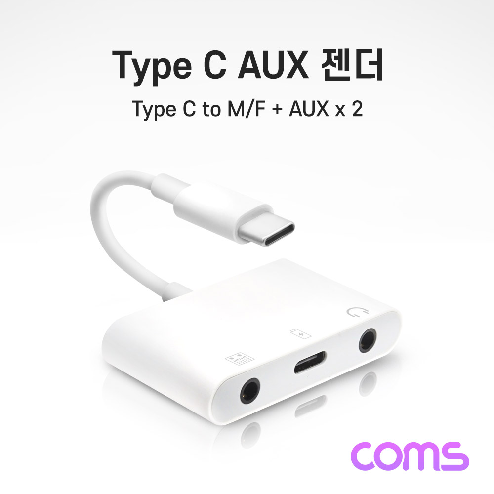 Coms Type C AUX 젠더 / 12cm / Type C to M/F + AUX*2 / 충전 & 3.5mm 이어폰 사용