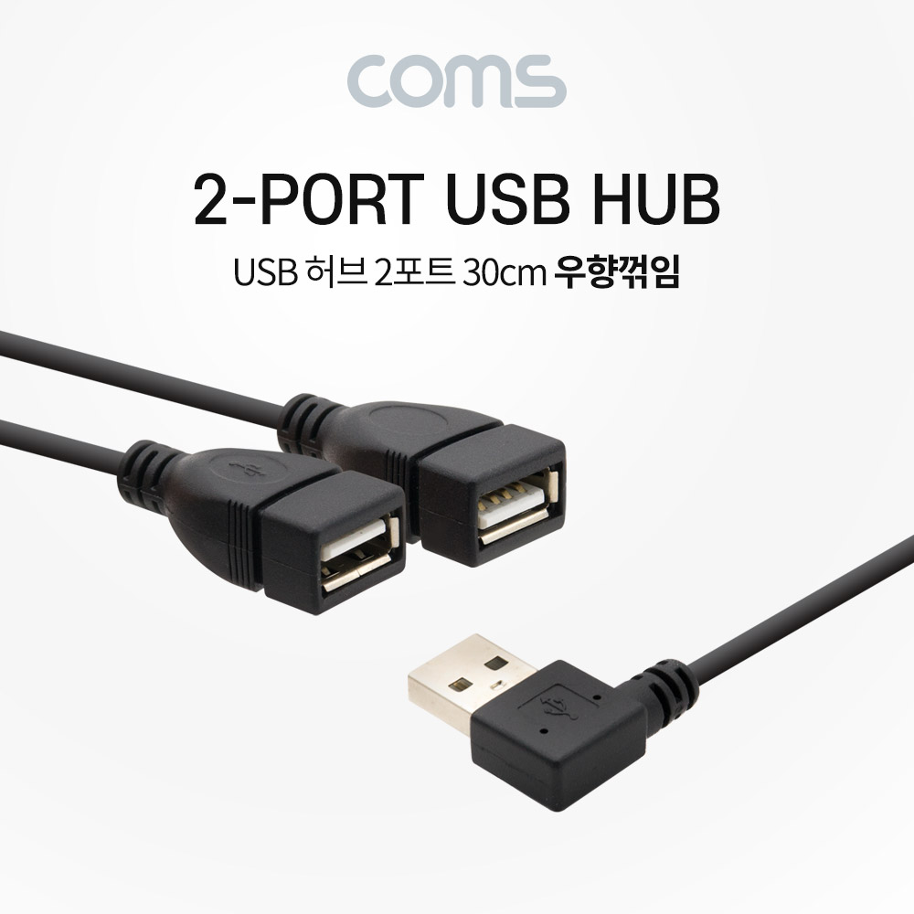 Coms USB 허브 2포트 케이블 / 30cm / 2Port / 우향꺾임