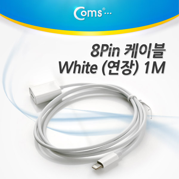 Coms iOS 스마트폰5 8핀 (8Pin) 연장 케이블, White 1M