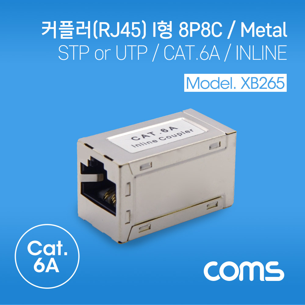 Coms 커플러(RJ45) I형 8P8C / STP / INLINE / CAT.6A / Metal