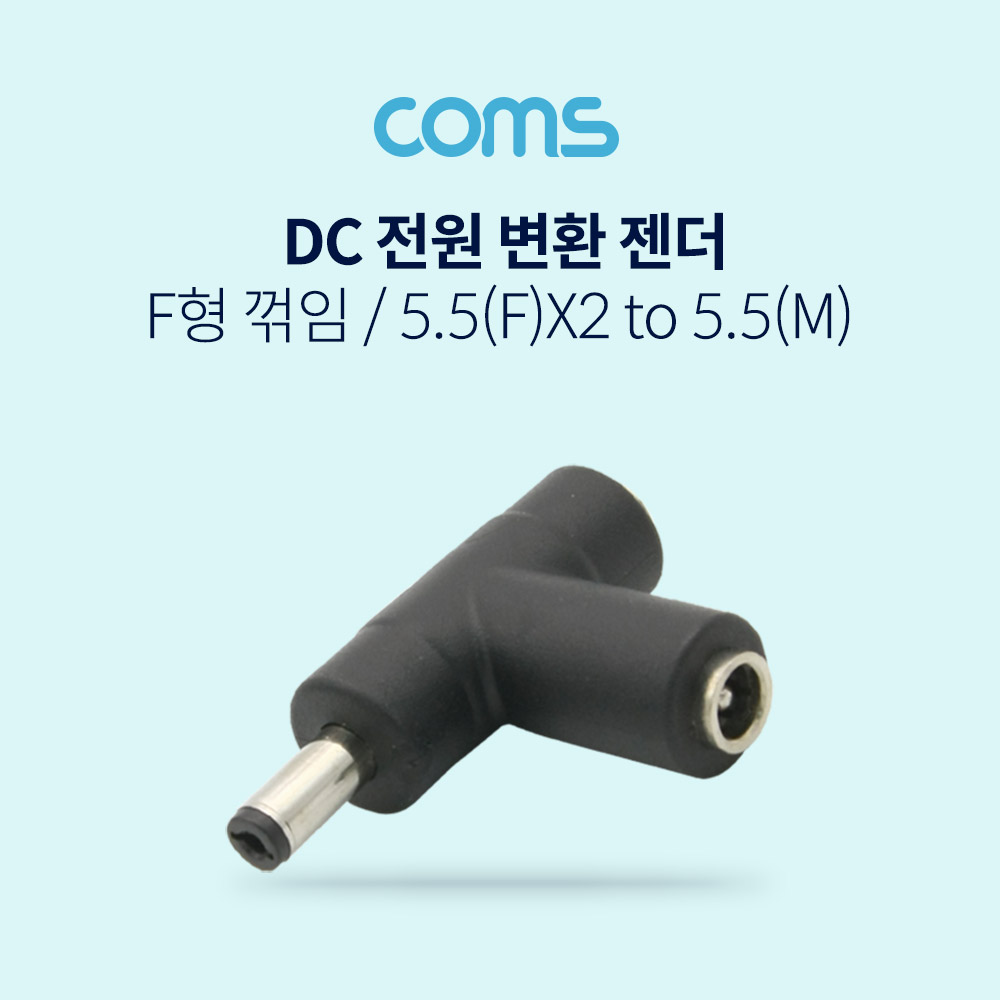 Coms DC 전원 변환 젠더, F형 꺾임(꺽임) - 5.5 F x 2 / 5.5 M