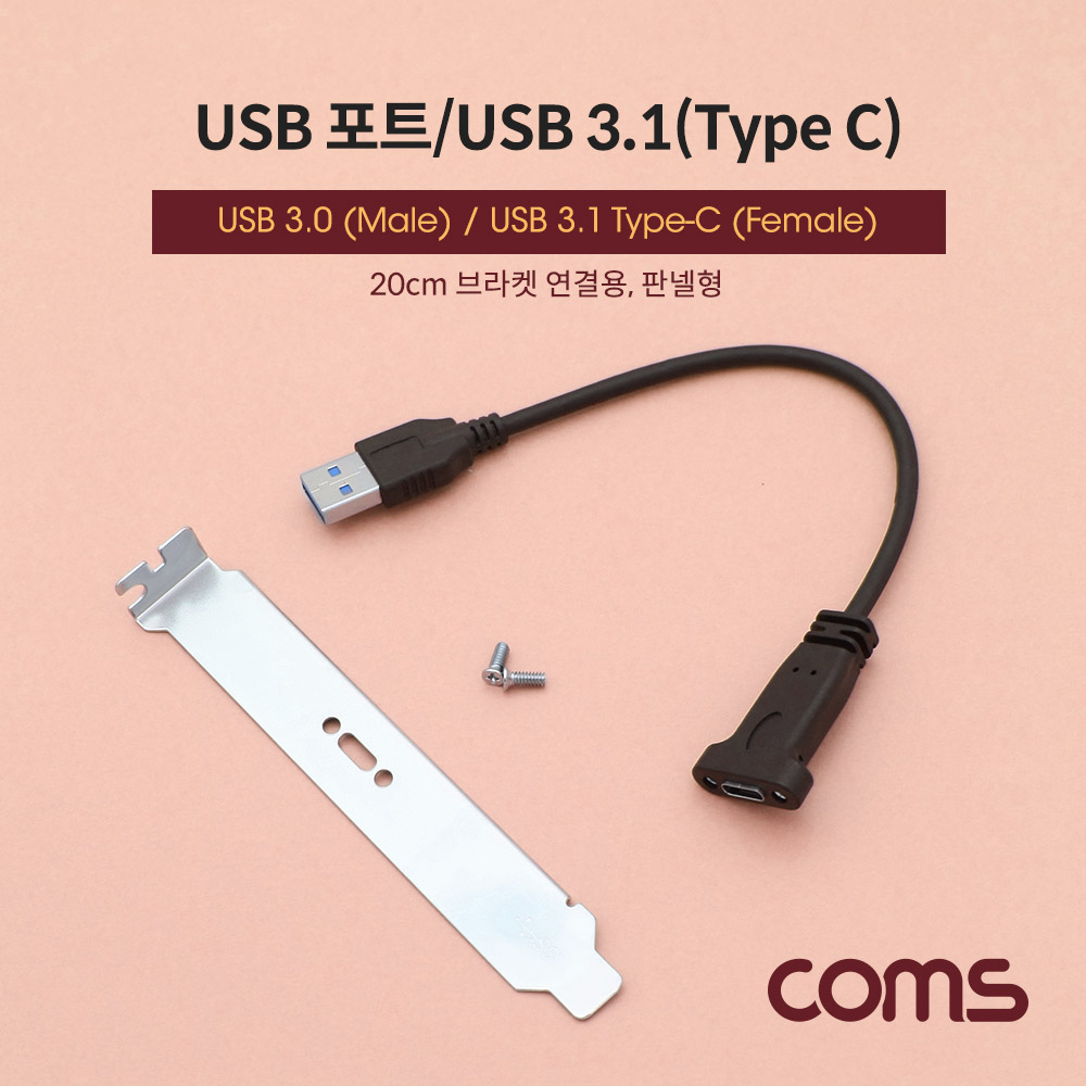 Coms USB 포트/USB 3.1(Type C) 3.0 변환 젠더 / 브라켓 포함 / 20cm