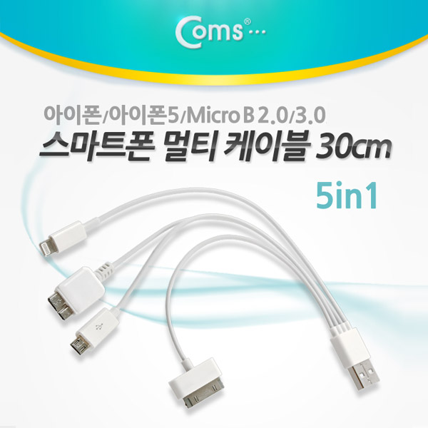 Coms 아이폰 5 케이블(5 in 1), 30cm, 아이폰/아이폰5/Micro B 2.0