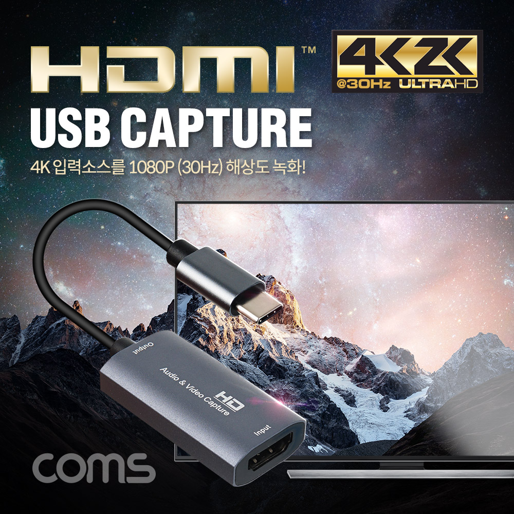 Coms HDMI USB 캡쳐 / Type C / UHD 4K x 2K 입력지원 / 1080P@30Hz