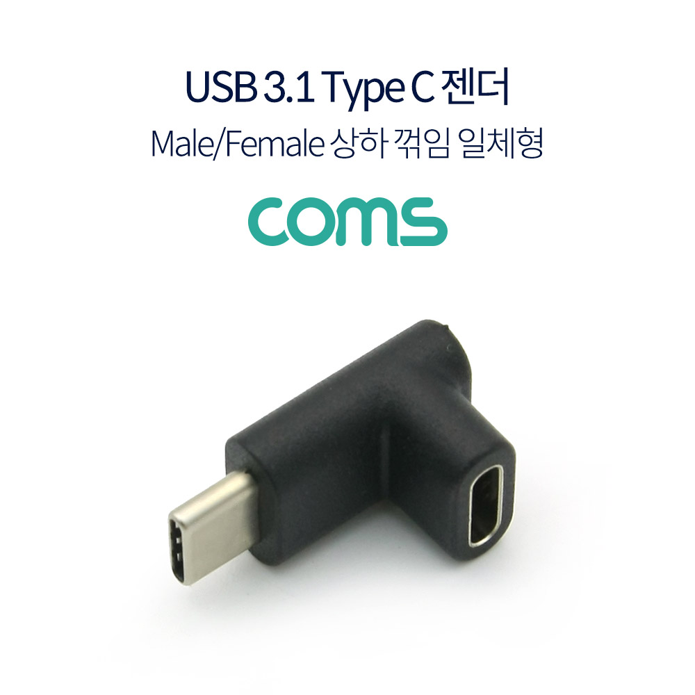 Coms USB 3.1 Type C 젠더(연장 M/F, 상하 꺾임, 일체형, Short)