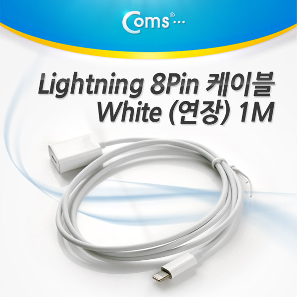 Coms iOS 스마트폰 5 케이블(연장), White 1M