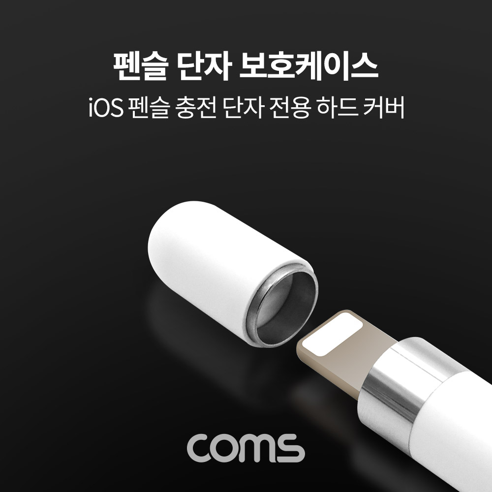 Coms 펜슬 단자 보호 케이스 / 하드커버 / 자석 / A사 펜슬