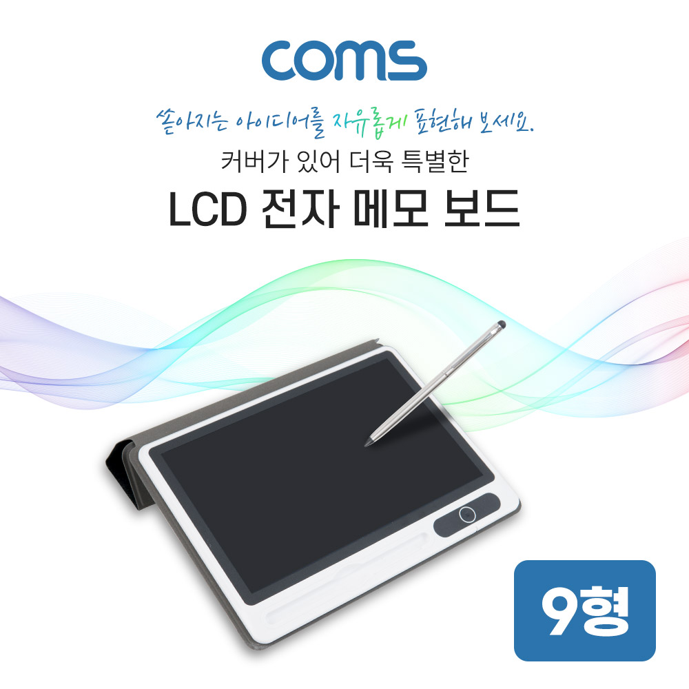 Coms 메모보드 / 전자보드 / 메모패드 / 전자칠판 / 전자노트 / 커버형 / 9형