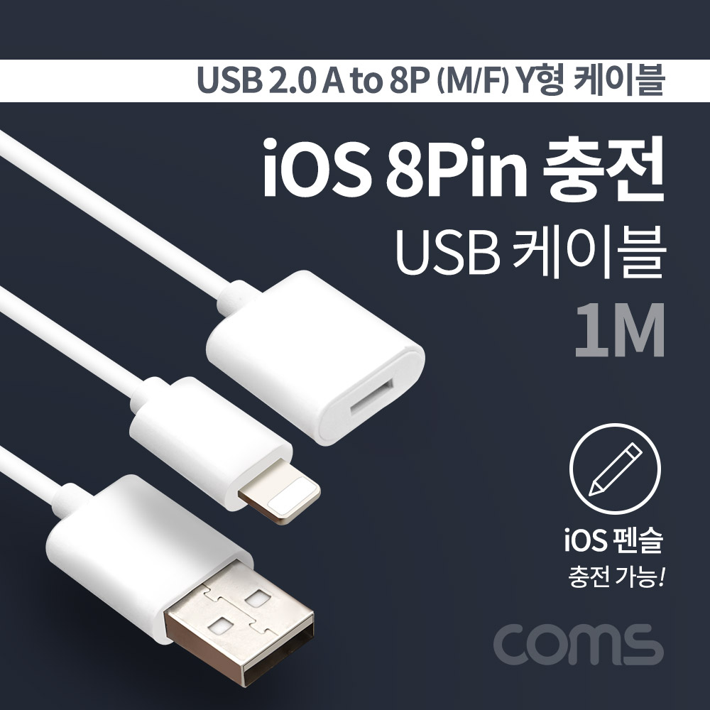 Coms USB 2.0 A to 8핀(8Pin) (M/F) 케이블 / Y형 / 1M / 펜슬 충전 케이블