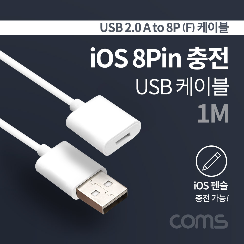 Coms USB 2.0 A to 8핀(8Pin) (F) 케이블 / 1M / 펜슬 충전 케이블