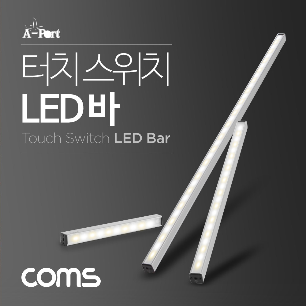 Coms USB 램프 터치 스위치 LED바 / 55cm / 천장, 벽면 제작 작업 설치(실내 다용도 가정,사무용), 형광등, 간접조명(전등, 랜턴) / 책상, 주방, 싱크대 등