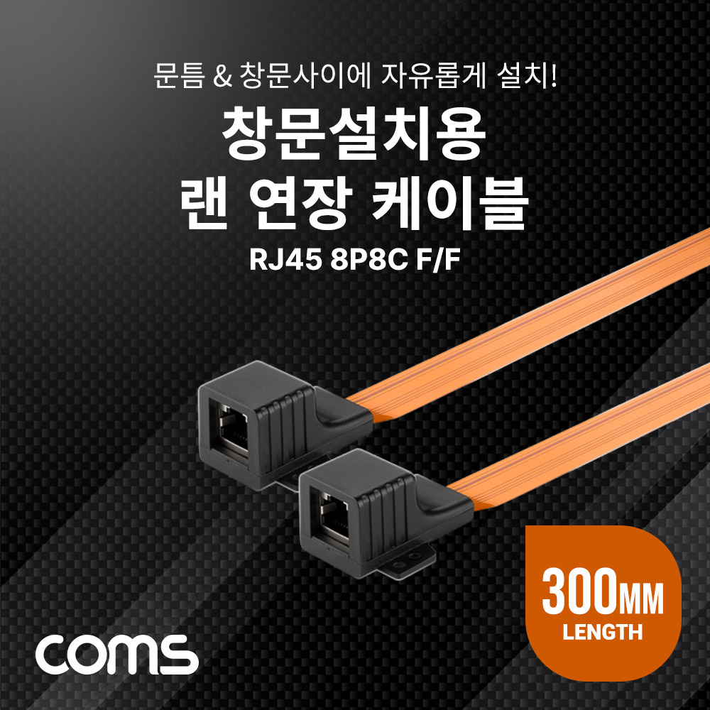 Coms 창문설치용 RJ45 랜 연장 케이블 30cm / F to F / 문틈, 창문 설치 / 플랫(평면) 케이블