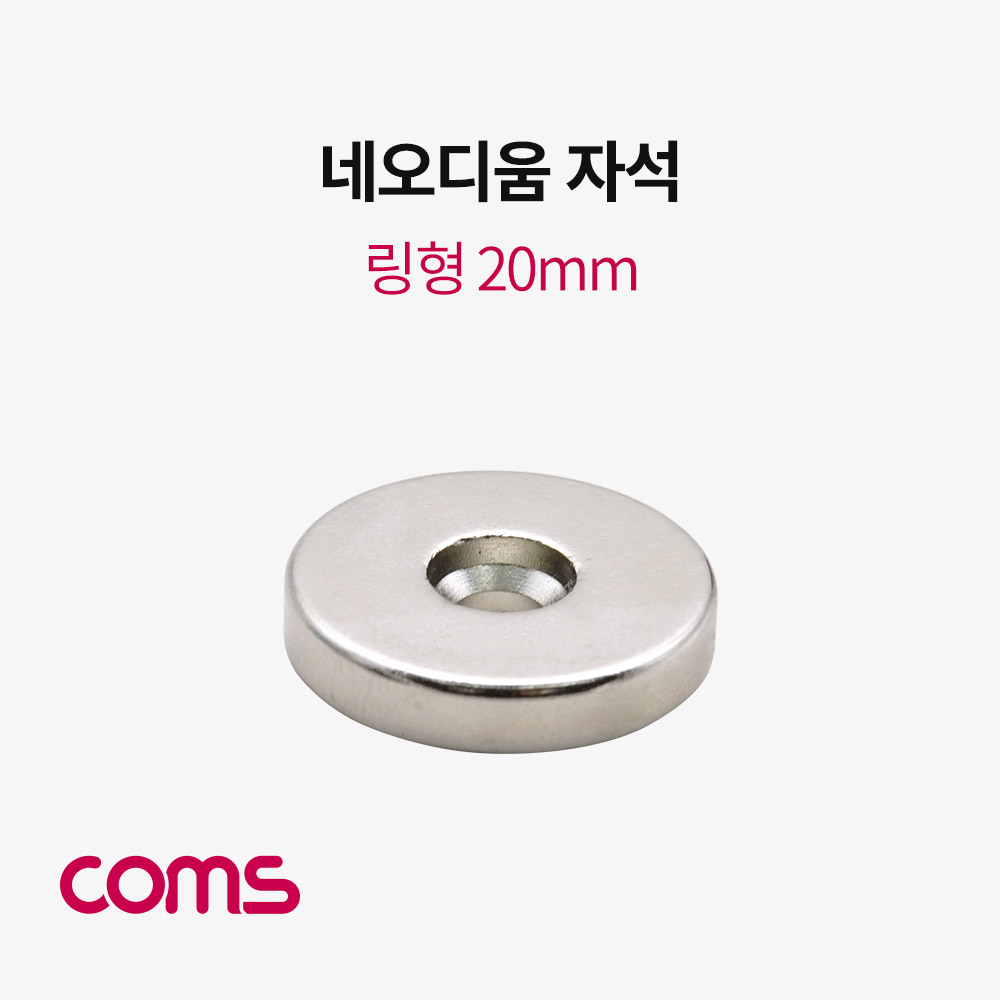 Coms 네오디움 자석 / 링형 / 20mm