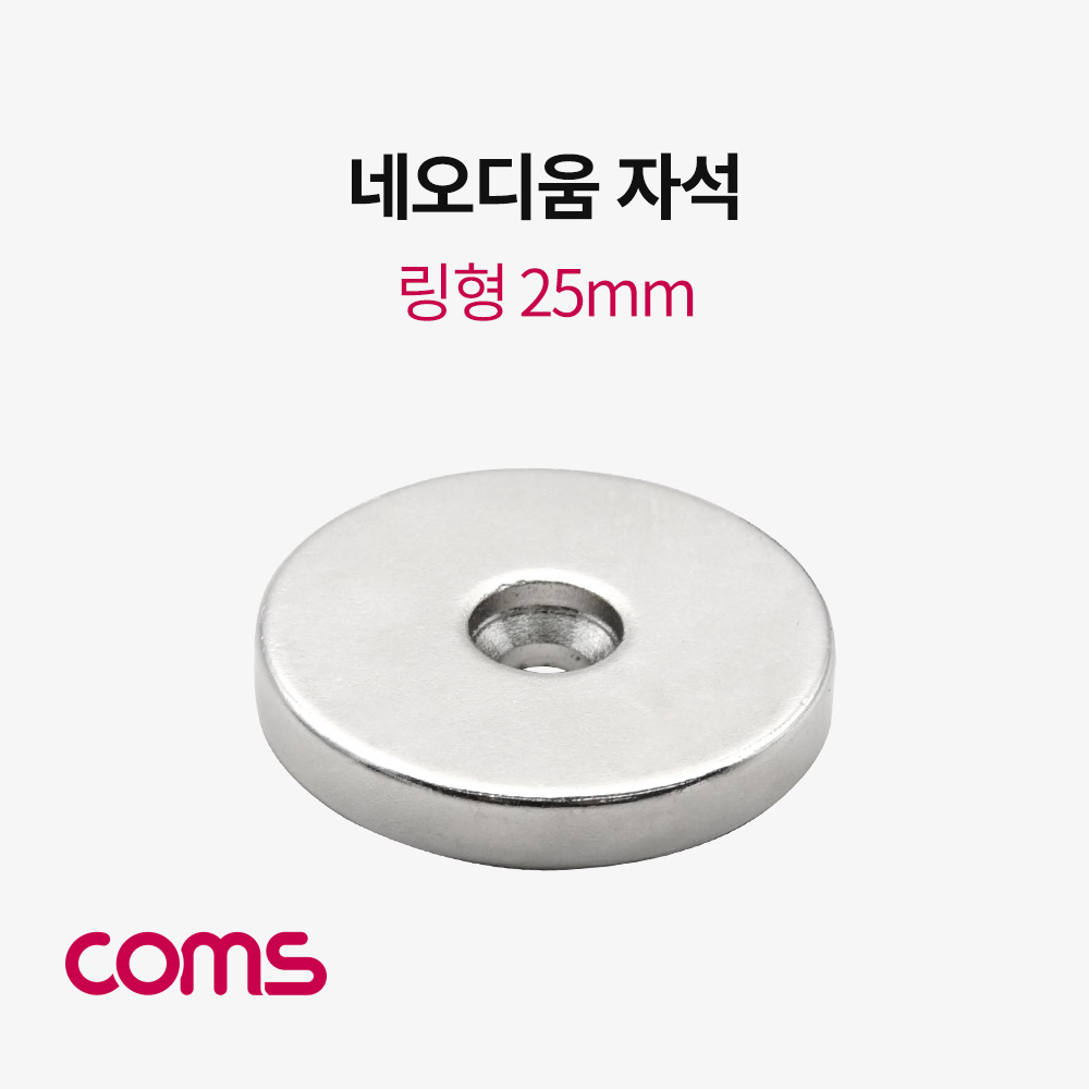Coms 네오디움 자석 / 링형 / 25mm