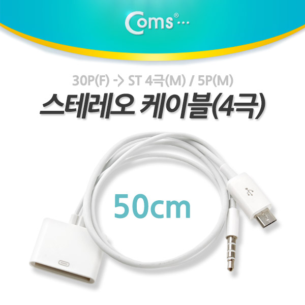 Coms 스테레오 케이블(4극) 30핀(F) to ST 4극(M)/5핀(M), 50cm/Stereo