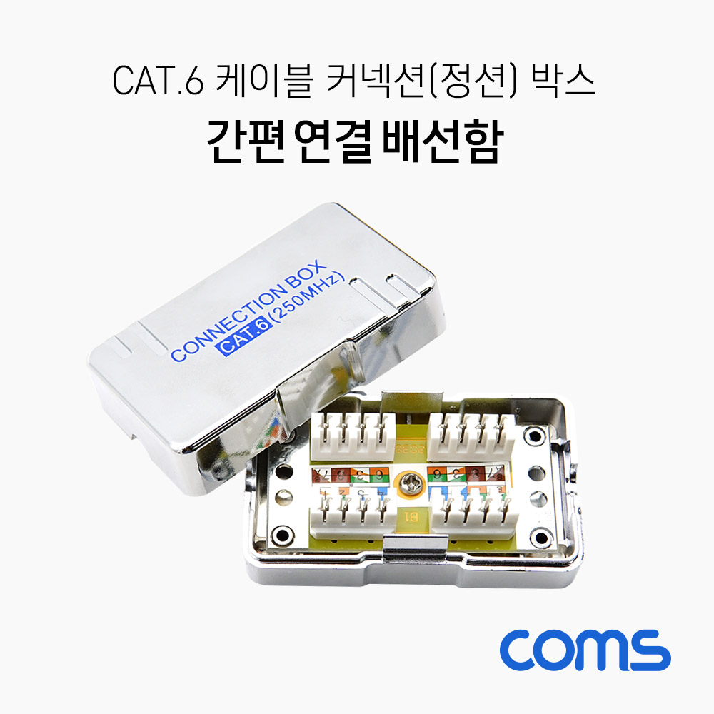 Coms Cat.6 케이블 간편 연결 배선함 / 커넥션 박스 / 정션 박스 / Shield
