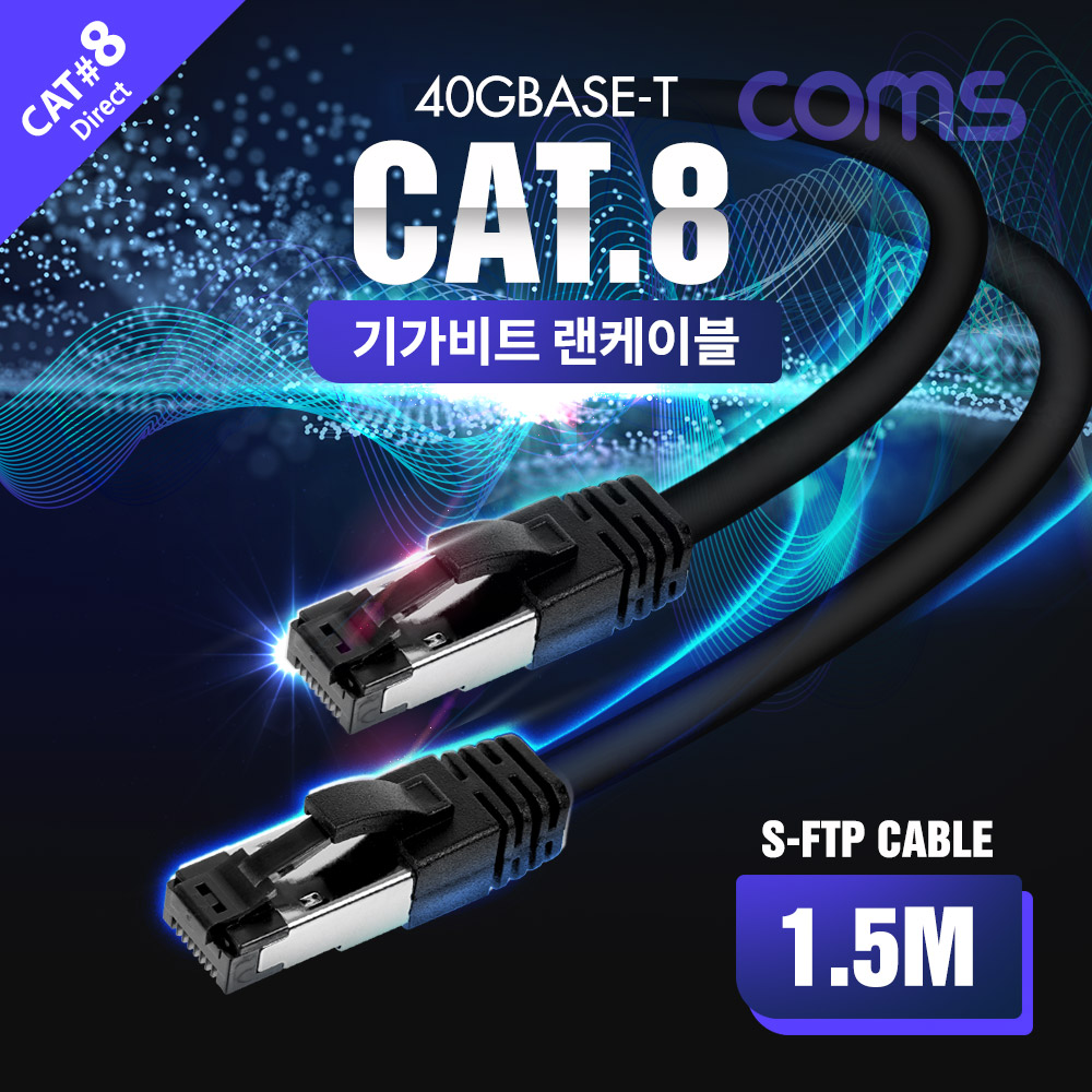 Coms S-FTP 랜케이블(Direct/Cat 8) 1.5M / 기가비트 / LAN / 40Gbps / 24AWG/ 다이렉트 랜선 / LSZH
