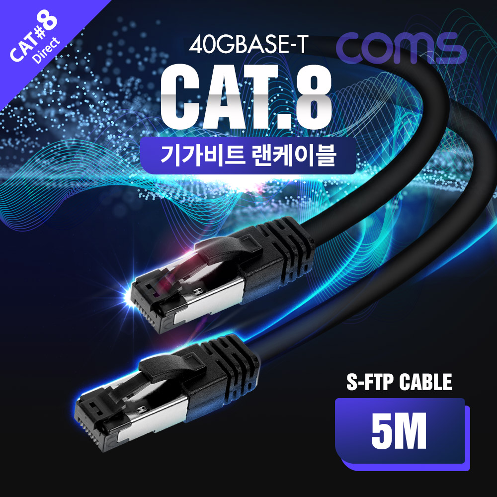 Coms S-FTP 랜케이블(Direct/Cat 8) 5M / 기가비트 / LAN / 40Gbps / 24AWG/ 다이렉트 랜선 / LSZH