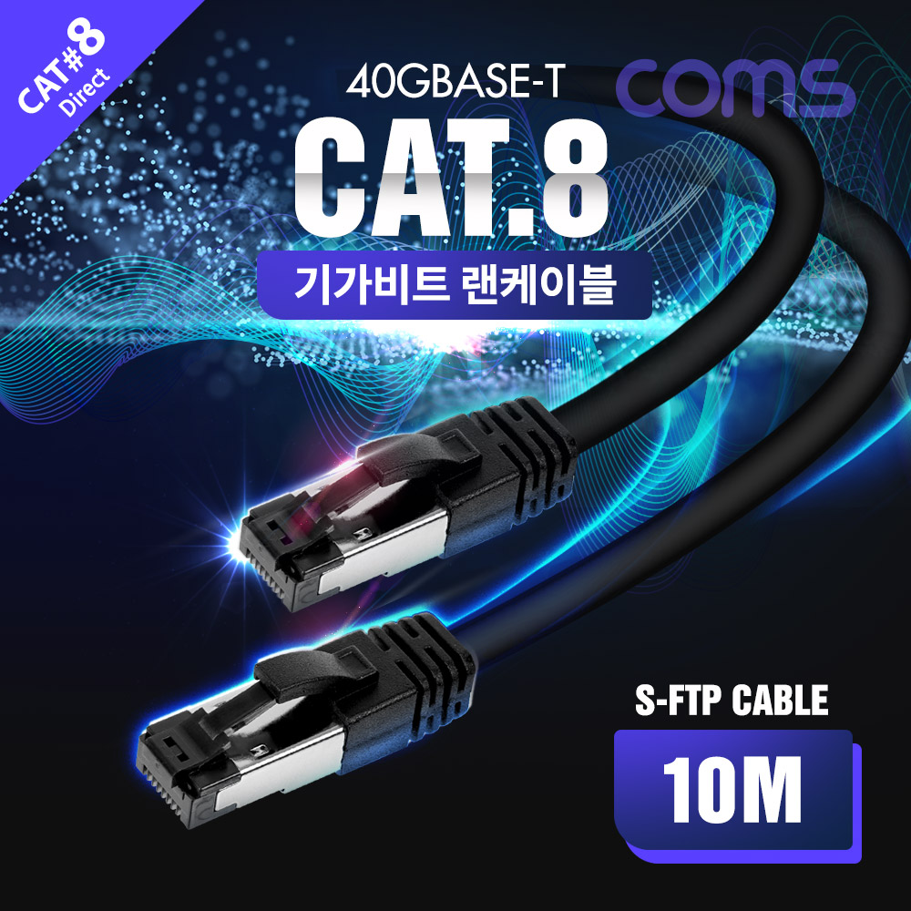 Coms S-FTP 랜케이블(Direct/Cat 8) 10M / 기가비트 / LAN / 40Gbps / 24AWG/ 다이렉트 랜선 / LSZH