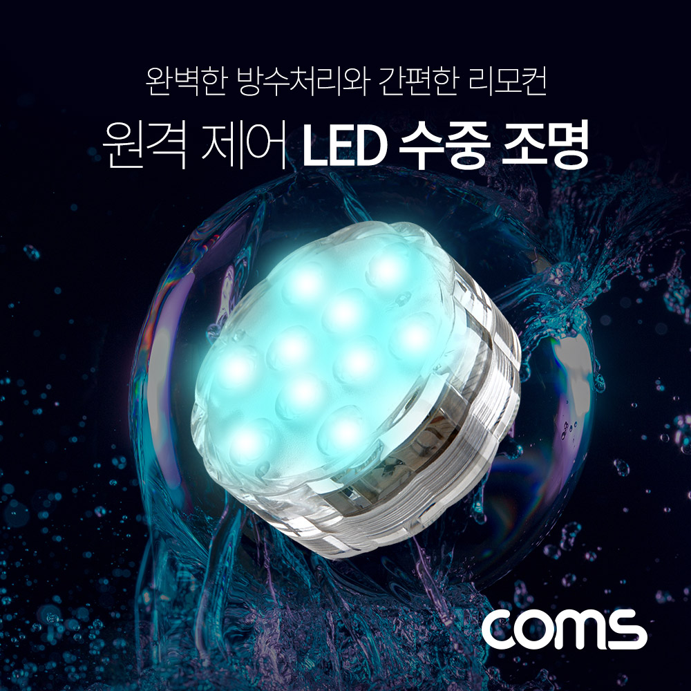 Coms LED 원격 제어 수중 조명 / 16가지 색상 / 4가지 패턴 / 방수기능 / 수영장, 수족관 등 / 컬러 라이트(색조명) / 후레쉬(전등), LED 램프(랜턴)