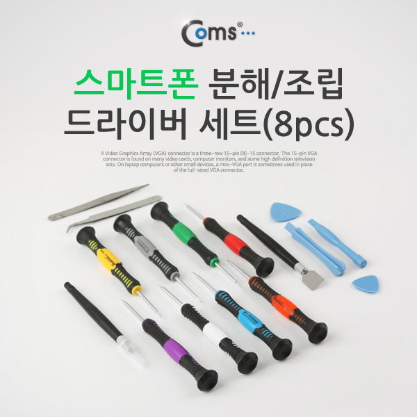 Coms 스마트폰 분해/조립 드라이버 세트(8pcs)